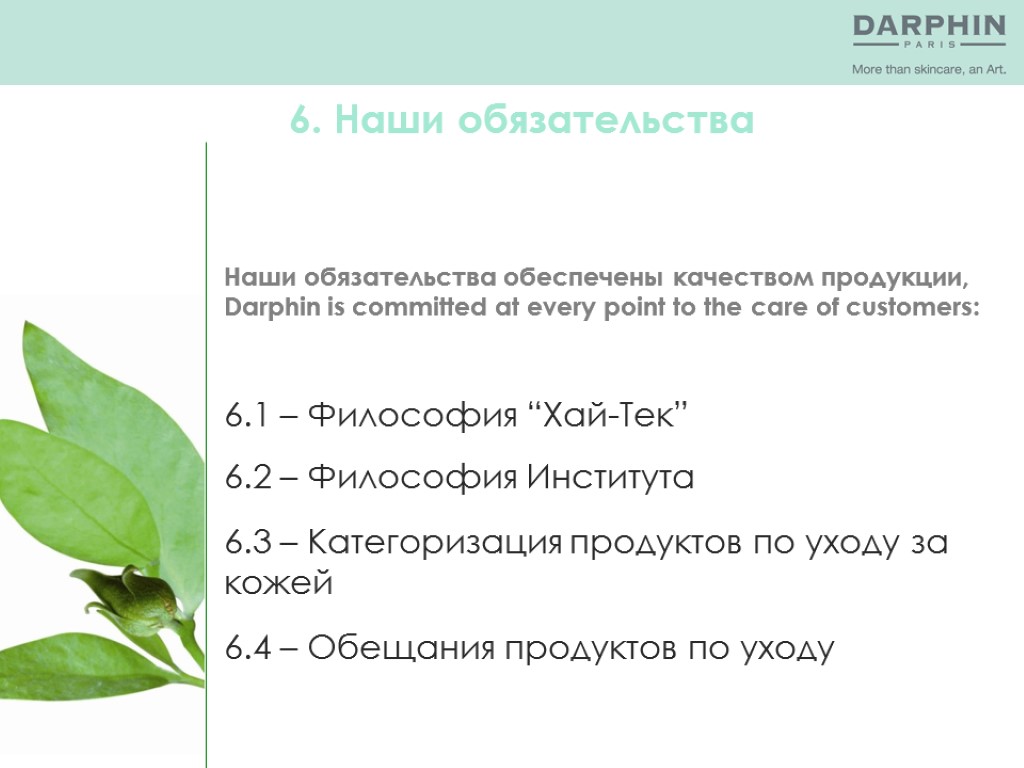 Наши обязательства обеспечены качеством продукции, Darphin is committed at every point to the care